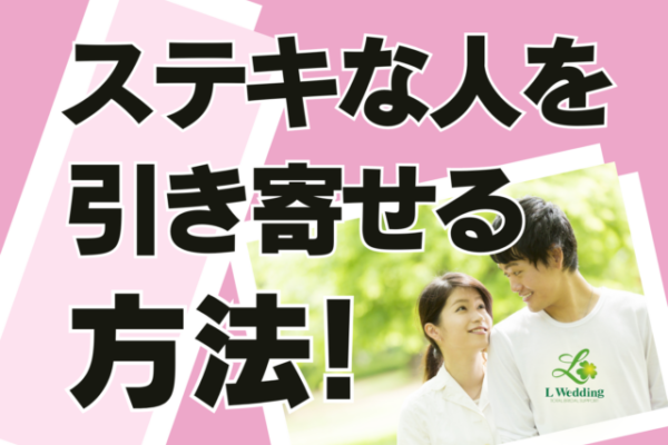 婚活でステキな人と出会うには